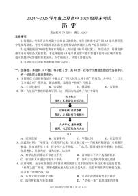 四川省成都市蓉城名校联盟2024-2025学年高一上学期期末考试历史试卷（PDF版附答案）