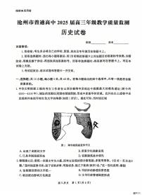 2025沧州普通高中高三上学期12月教学质量监测试题历史PDF版含答案