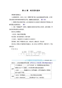 历史(必修)中外历史纲要(上)第五单元 晚清时期的内忧外患与救亡图存第15课 两次鸦片战争学案
