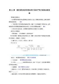 高中人教统编版第21课 南京国民政府的统治和中国共产党开辟革命新道路导学案