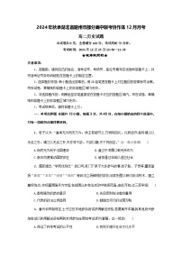 湖北省随州市部分高中联考协作体2024-2025学年高二上学期12月联考历史试卷（Word版附答案）