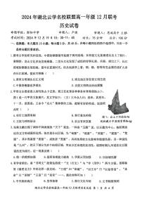 湖北省云学联盟2024-2025学年高一上学期12月月考历史试卷（PDF版附解析）