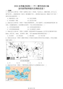 2024北京重点校高一（下）期中真题历史汇编：古代世界的帝国与文明的交流1