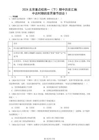 2024北京重点校高一（下）期中真题历史汇编：中古时期的世界章节综合1