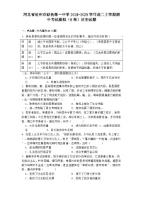 2024-2025学年度河北省沧州市献县第一中学高二上学期期中考试模拟（B卷）历史试题