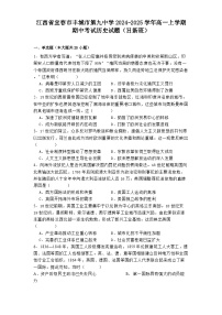 2024-2025学年度江西省宜春市丰城市第九中学高一上学期期中考试历史试题（日新班）