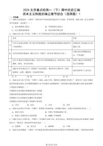 2024北京重点校高一（下）期中真题历史汇编：资本主义制度的确立章节综合（选择题）1