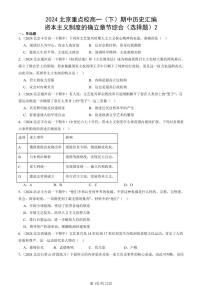 2024北京重点校高一（下）期中真题历史汇编：资本主义制度的确立章节综合（选择题）2