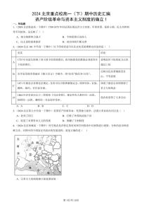 2024北京重点校高一（下）期中真题历史汇编：资产阶级革命与资本主义制度的确立1