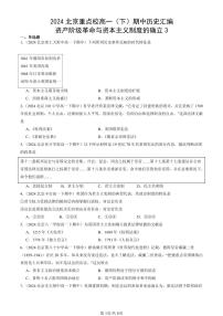 2024北京重点校高一（下）期中真题历史汇编：资产阶级革命与资本主义制度的确立3