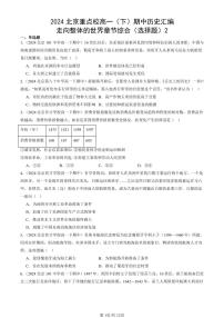 2024北京重点校高一（下）期中真题历史汇编：走向整体的世界章节综合（选择题）2