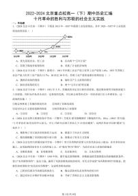 2022-2024北京重点校高一（下）期中真题历史汇编：十月革命的胜利与苏联的社会主义实践