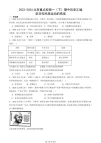 2022-2024北京重点校高一（下）期中真题历史汇编：亚非拉民族运动的高涨