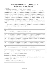 2024北京重点校高一（下）期中真题历史汇编：影响世界的工业革命（材料题）