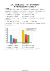 2024北京重点校高一（下）期中真题历史汇编：影响世界的工业革命（选择题）1