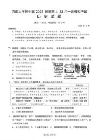 历史丨重庆市西南大学附中高2025届高三12月一诊模拟考试历史试卷及答案