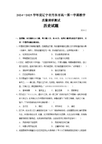 2024—2025学年度辽宁省丹东市高一第一学期教学质量调研测试历史试题