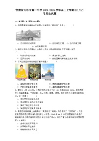 甘肃省天水市第一中学2024-2025学年高三上学期12月月考历史试题