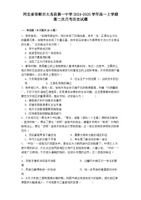 河北省邯郸市大名县第一中学2024-2025学年高一上学期第二次月考历史试题