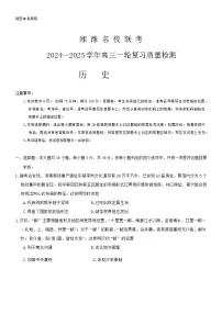 2025湘豫名校联考高三上学期一轮复习质量检测试题历史含答案