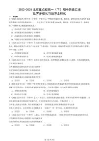 2022-2024北京重点校高一（下）期中真题历史汇编：世界多极化与经济全球化