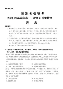 历史丨湘豫名校联考2025届高三上学期12月一轮复习质量检测历史试卷及答案
