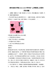 贵州省部分学校2024-2025学年高一（上）第二次联考历史试卷（解析版）