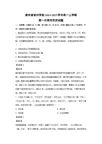 贵州省部分学校2024-2025学年高一（上）第一次联考历史试卷（解析版）