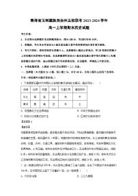 青海省玉树藏族自治州五校联考2023-2024学年高一（上）期末历史试卷（解析版）