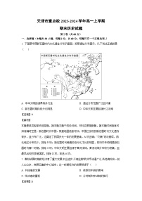 天津市重点校2023-2024学年高一（上）期末历史试卷（解析版）