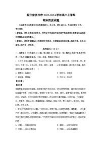浙江省杭州市2023-2024学年高二（上）期末历史试卷（解析版）