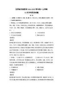 江苏省百校联考2024-2025学年高一（上）12月月考历史试卷（解析版）