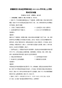新疆维吾尔自治区阿勒泰地区2023-2024学年高二（上）期末历史试卷（解析版）