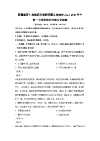 新疆维吾尔自治区巴音郭楞蒙古自治州2023-2024学年高一（上）期末历史试卷（解析版）