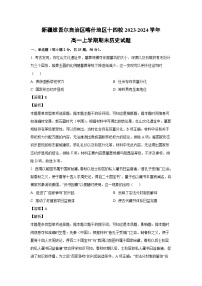 新疆维吾尔自治区喀什地区十四校2023-2024学年高一（上）期末历史试卷（解析版）