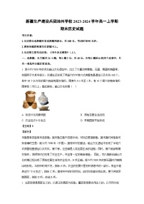 新疆生产建设兵团地州学校2023-2024学年高一（上）期末历史试卷（解析版）