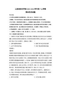 山西省部分学校2023-2024学年高一（上）期末历史试卷（解析版）