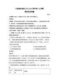 山西省运城市2023-2024学年高一（上）期末历史试卷（解析版）