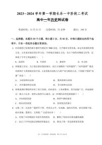 福建省福州市长乐第一中学2023-2024学年高一上学期第二次月考历史试题