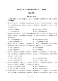 【TDA】清华大学全国中学生标准学术能力诊断测试（TDA）2024年高三上学期12月测试历史试卷+答案