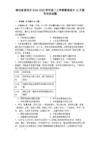 湖北省黄冈市2024-2025学年高二上学期普通高中12月联考历史试题
