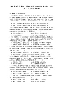 吉林省通化市梅河口市第五中学2024-2025学年高二上学期12月月考历史试题