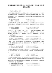 陕西省西安市部分学校2024-2025学年高一上学期12月联考历史试题