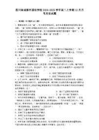 四川省成都外国语学校2024-2025学年高二上学期12月月考历史试题