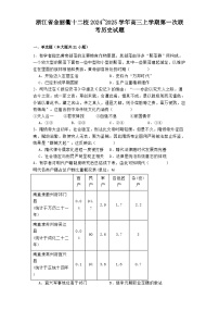 浙江省金丽衢十二校2024_2025学年高三上学期第一次联考历史试题