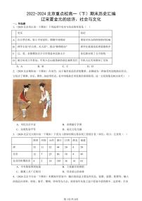 2022-2024北京重点校高一（下）期末真题历史汇编：辽宋夏金元的经济、社会与文化