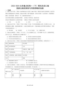 2022-2024北京重点校高一（下）期末真题历史汇编：国家出路的探索与列强侵略的加剧