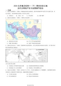 2024北京重点校高一（下）期末真题历史汇编：古代文明的产生与发展章节综合