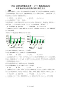 2022-2024北京重点校高一（下）期末真题历史汇编：辛亥革命与中华民国的建立章节综合