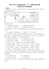 2022-2024北京重点校高一（下）期末真题历史汇编：文明的产生与早期发展